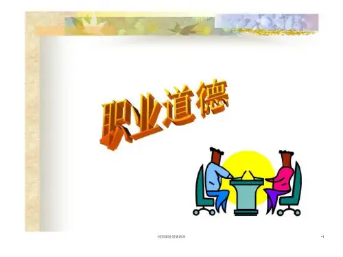 医院职业道德培训课件