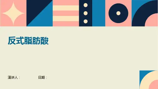 反式脂肪酸