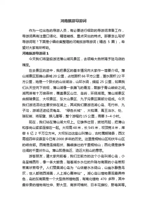 河南旅游导游词（精选5篇）
