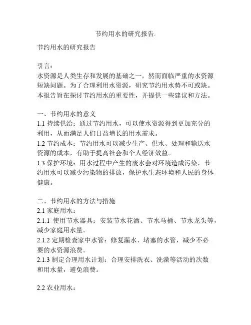 节约用水的研究报告