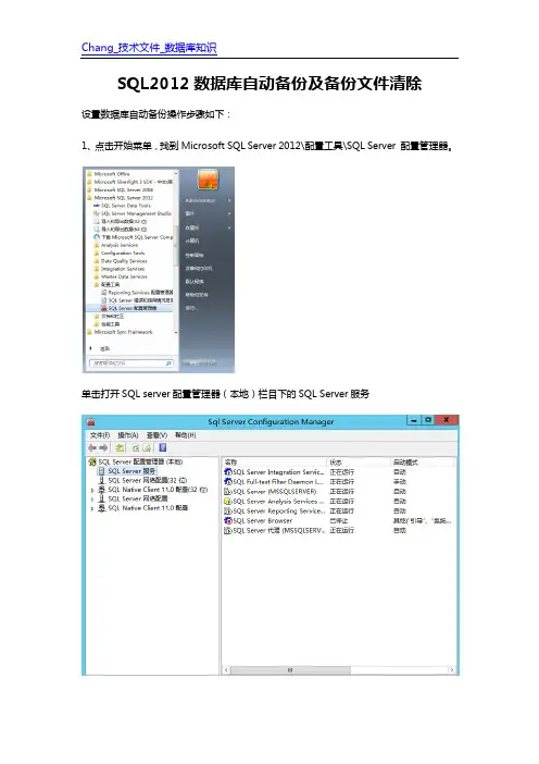数据库SQL-Server2012自动备份及自动清除