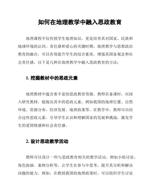 如何在地理教学中融入思政教育