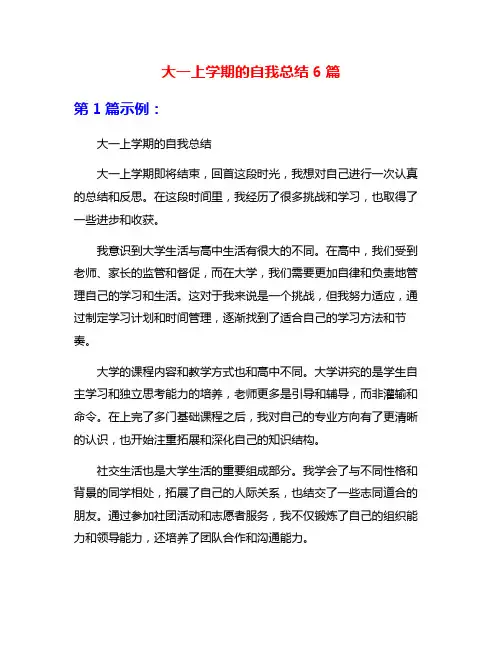 大一上学期的自我总结6篇