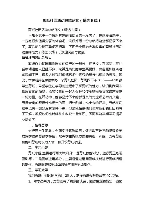 剪纸社团活动总结范文（精选5篇）