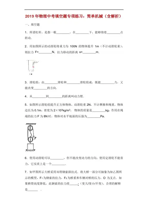 中考物理专项练习填空题简单机械含解析.docx
