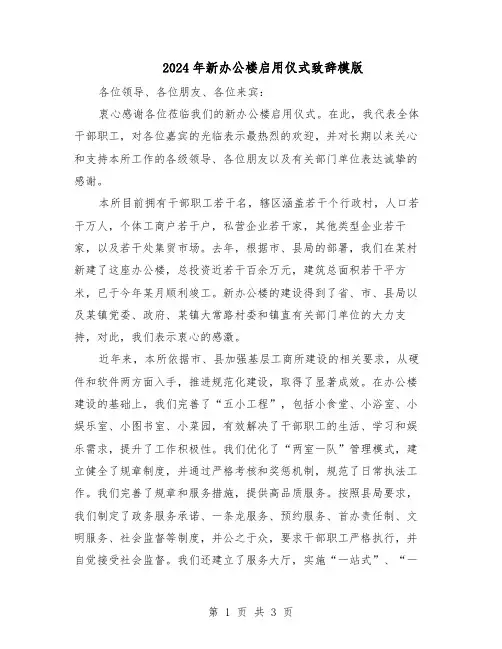 2024年新办公楼启用仪式致辞模版（二篇）