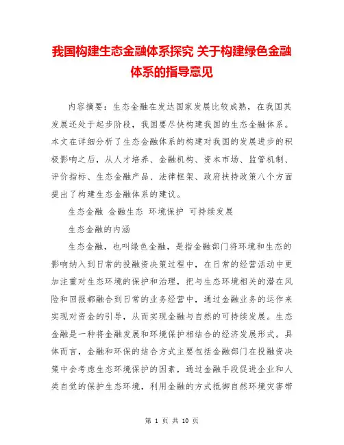 我国构建生态金融体系探究 关于构建绿色金融体系的指导意见