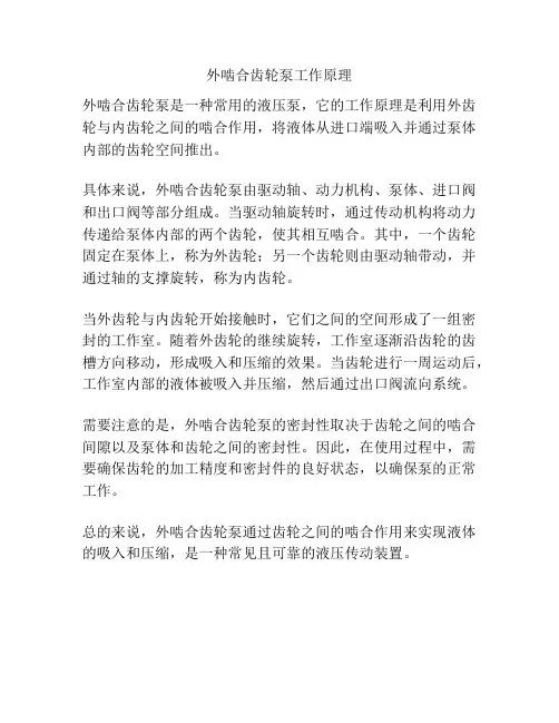 外啮合齿轮泵工作原理
