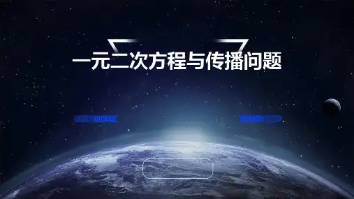 一元二次方程与传播问题