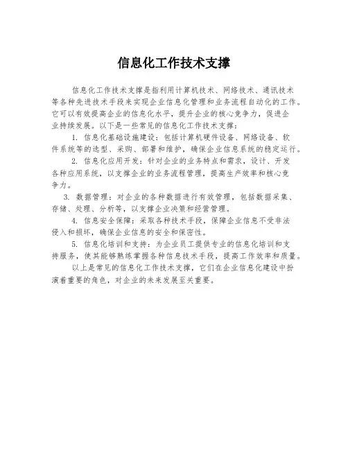 信息化工作技术支撑