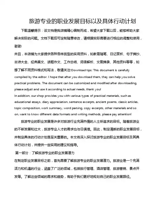 旅游专业的职业发展目标以及具体行动计划