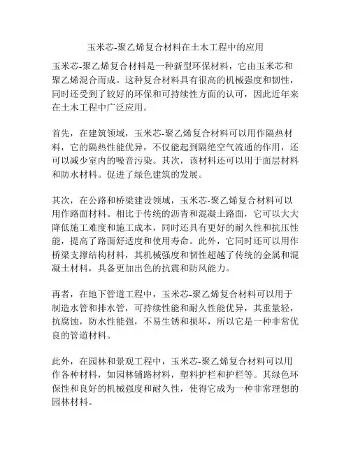 玉米芯-聚乙烯复合材料在土木工程中的应用