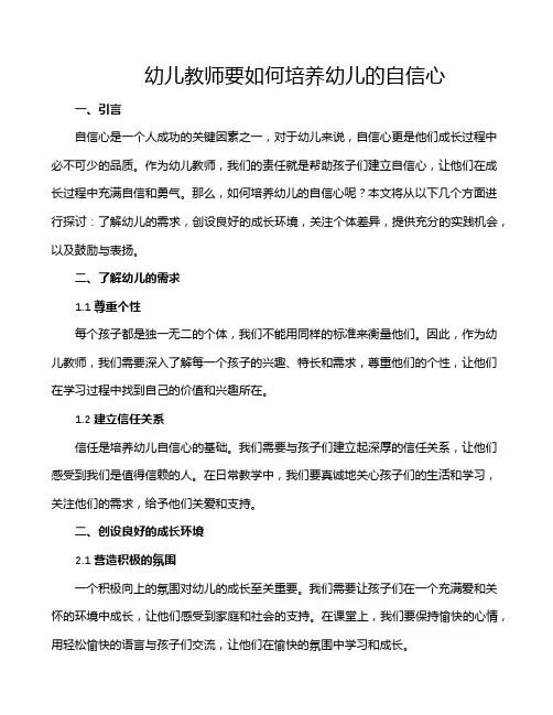 幼儿教师要如何培养幼儿的自信心