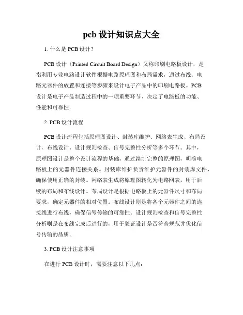 pcb设计知识点大全