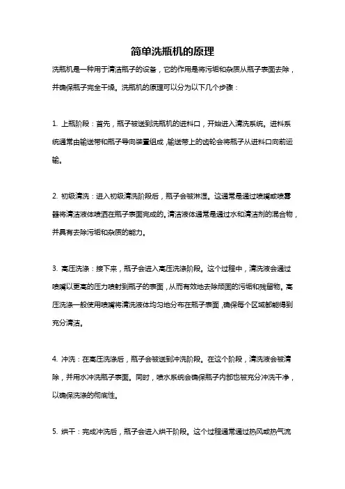 简单洗瓶机的原理