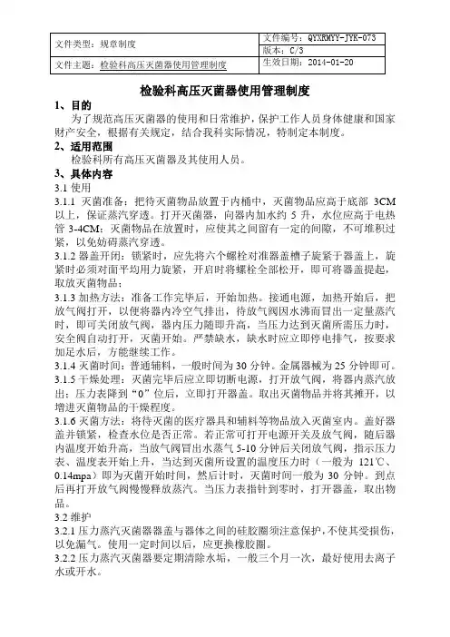 检验科高压灭菌器使用管理制度