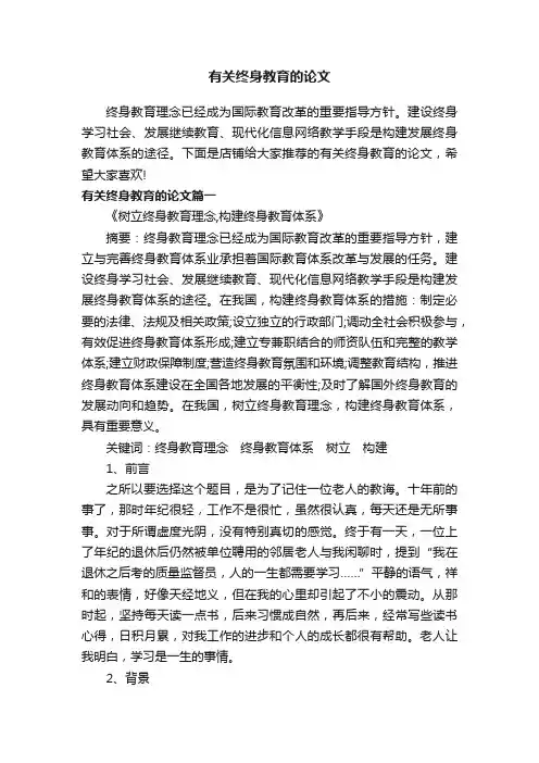 有关终身教育的论文