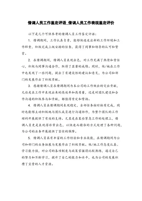 借调人员工作鉴定评语_借调人员工作表现鉴定评价