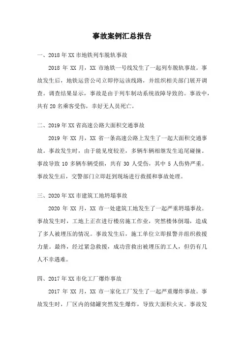 事故案例汇总报告