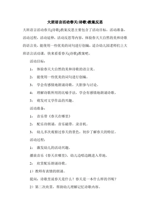 大班语言活动春天(诗歌)教案反思