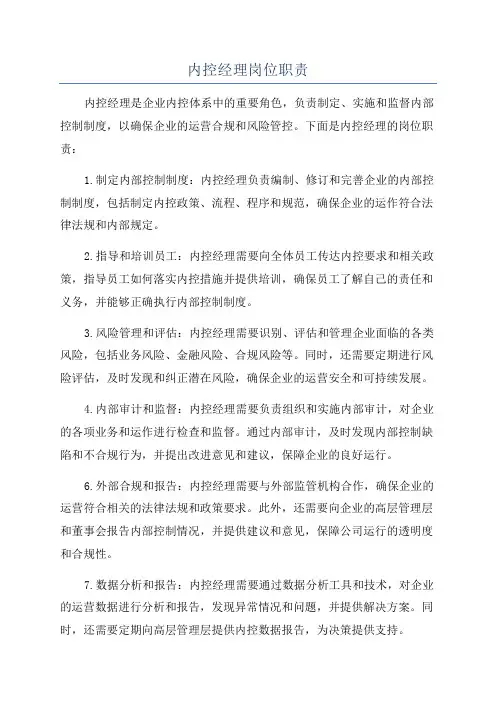 内控经理岗位职责