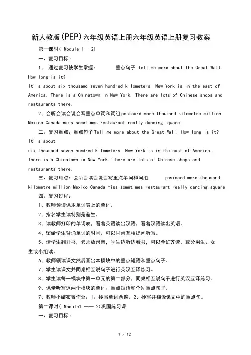 新人教版(PEP)六年级英语上册六年级英语上册复习教案