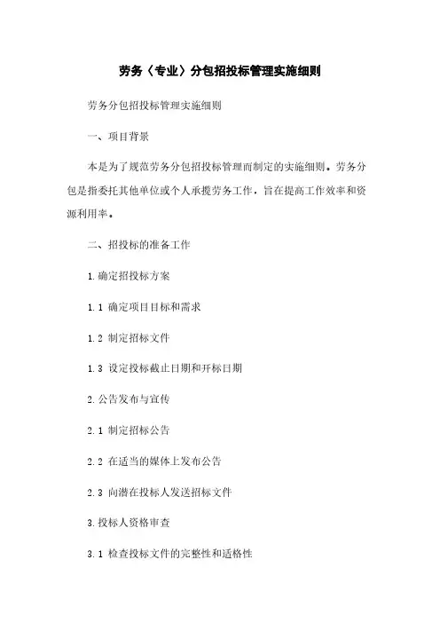 劳务〈专业〉分包招投标管理实施细则