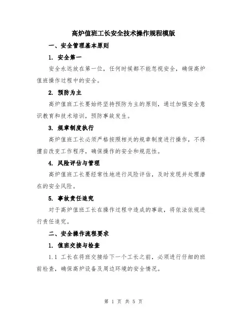 高炉值班工长安全技术操作规程模版