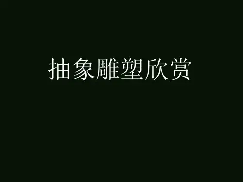 抽象雕塑欣赏PPT课件