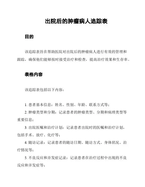 出院后的肿瘤病人追踪表