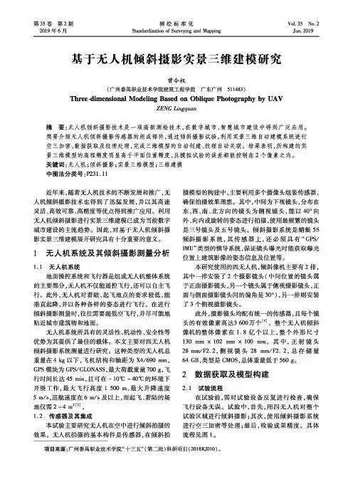 基于无人机倾斜摄影实景三维建模研究