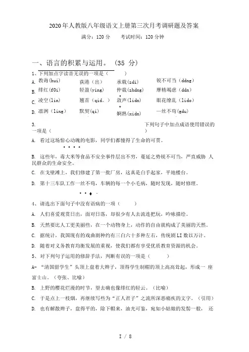人教版八年级语文上册第三次月考调研题及答案