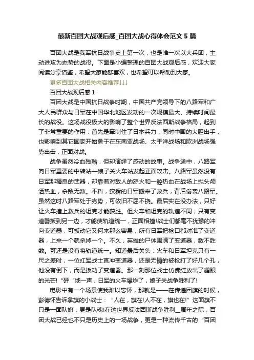 最新百团大战观后感_百团大战心得体会范文5篇