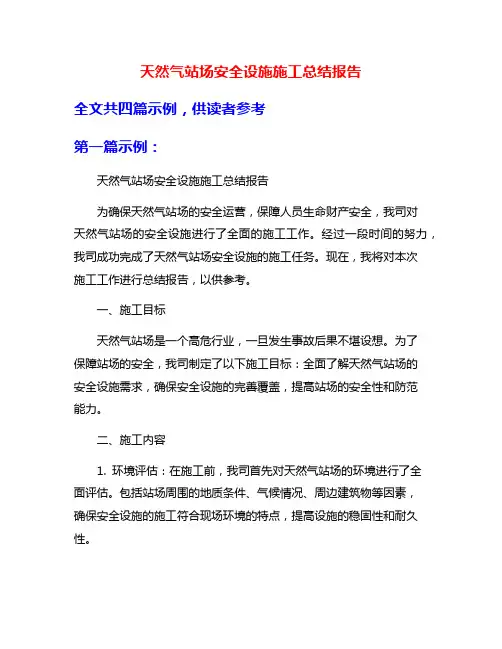 天然气站场安全设施施工总结报告