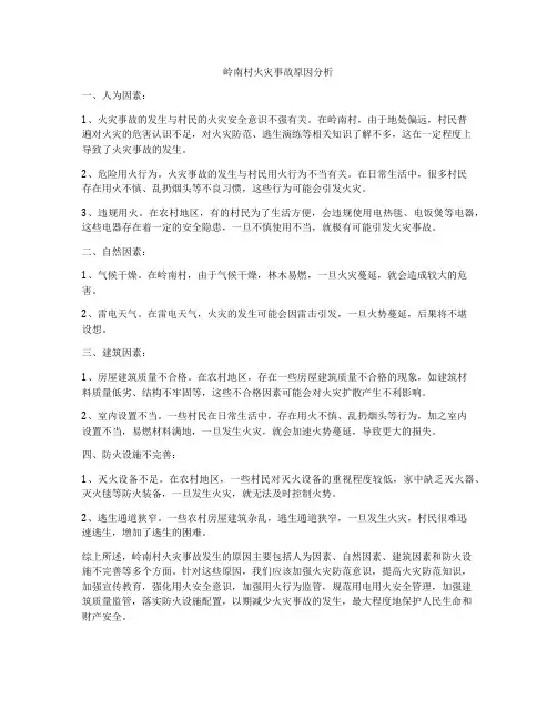 岭南村火灾事故原因分析