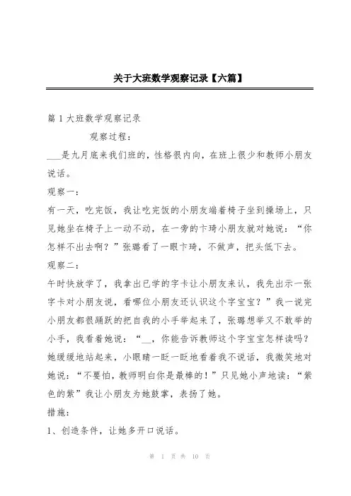 关于大班数学观察记录【六篇】
