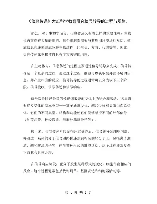 《信息传递》大班科学教案研究信号转导的过程与规律