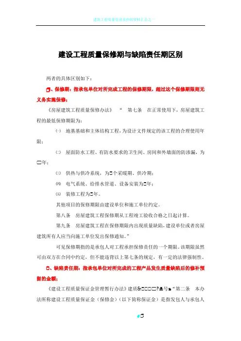 建设工程质量保修期与缺陷责任期区别