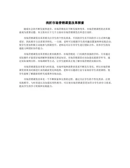 浅析市场营销课堂改革探索