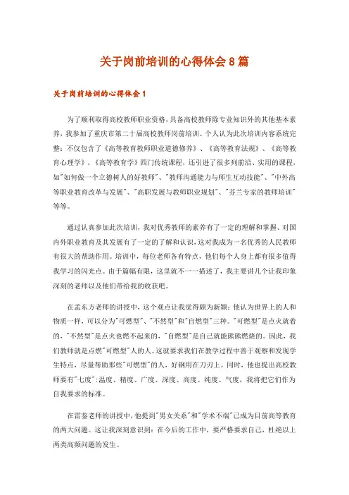 关于岗前培训的心得体会8篇