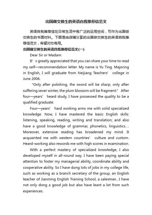出国做交换生的英语自我推荐信范文