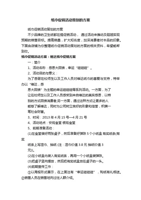 纸巾促销活动策划的方案
