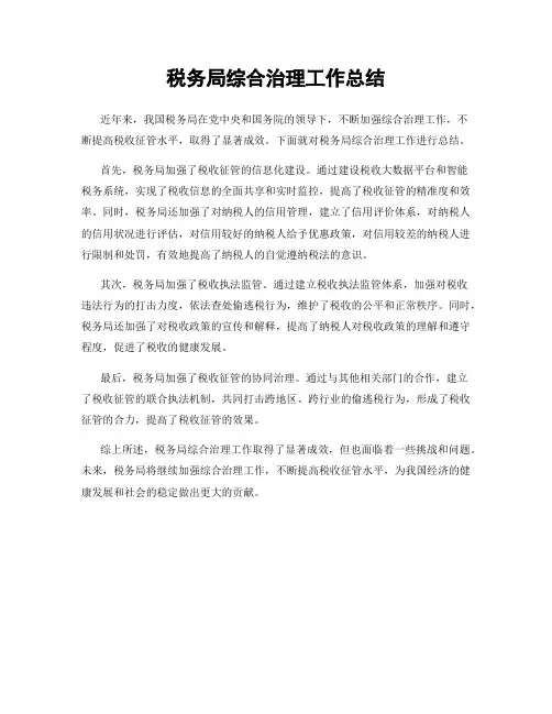 税务局综合治理工作总结