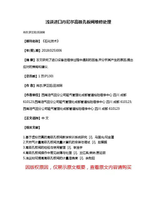 浅谈进口丹尼尔高级孔板阀维修处理