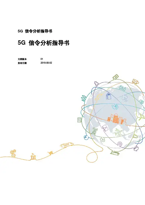 5G 信令分析指导书