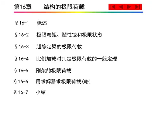结构力学第16章   结构的极限荷载