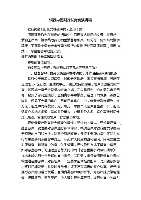 银行内勤副行长竞聘演讲稿（通用8篇）