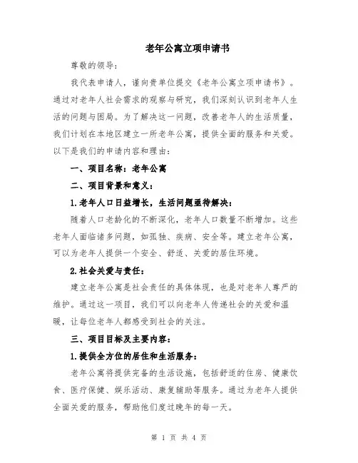 老年公寓立项申请书