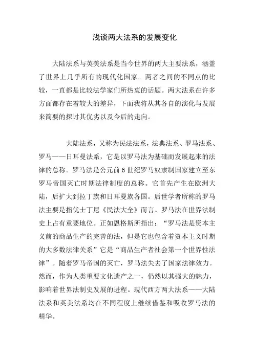 浅谈两大法系的发展变化