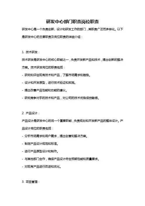 研发中心部门职责岗位职责